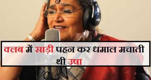 Singer singing saris in the club: Singer Usha Uthup