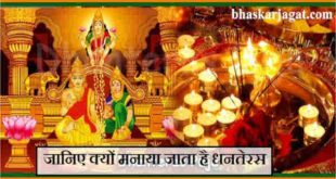 Know why Dhanteras is celebrated