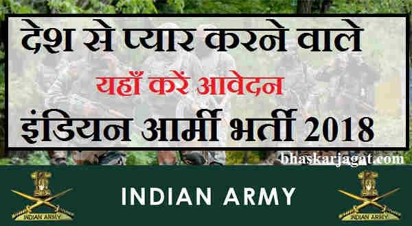 Indian Army Job 2018 Bumper Recruitment
