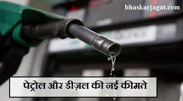 Know new petrol and diesel