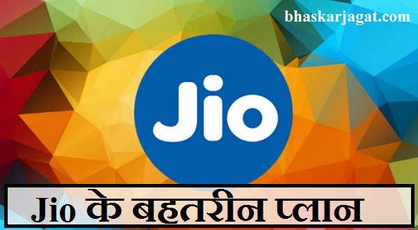 These plans launched by jio