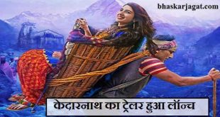 Launch of the movie Kedarnath's trailer, first of all, see here