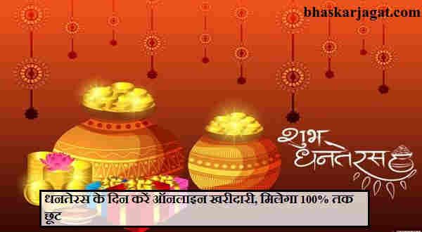 Online shopping on Dhanteras, get up to 100% discount