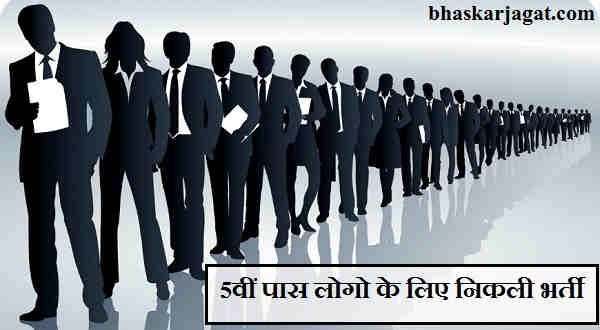 Government Clerk Job: Recruitment for the 5th pass logo, salary 25000 rupees