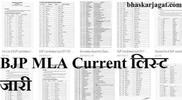 BJP MLA Current list released, see here