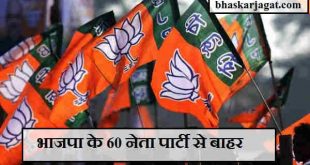 60 BJP leaders out of the party, what is the reason behind it