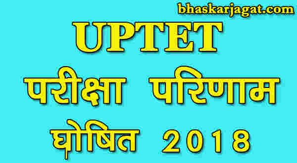 UPTET exam results declared, see here
