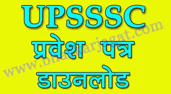 UPSSSC's entry letters continue, release from here