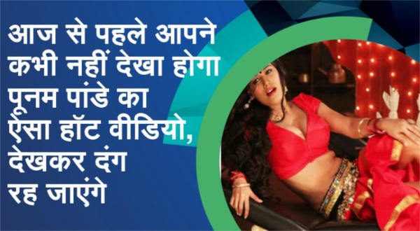 Bollywood Actress Poonam Pandey Crazy, Is Your Video Viral?