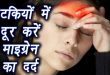 Get relief from migraine pain in just 5 minutes, know how
