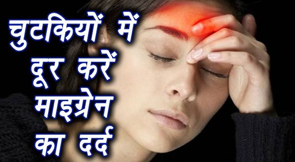 Get relief from migraine pain in just 5 minutes, know how