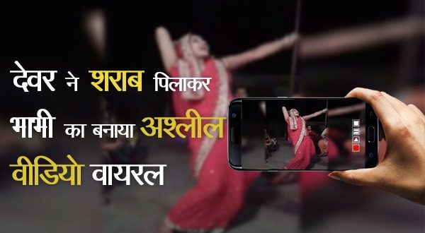 Devar made video of bhabhi drunk viral