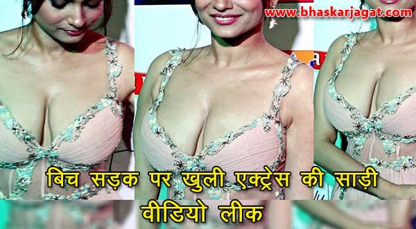 Saree of open actress on road, video viral?