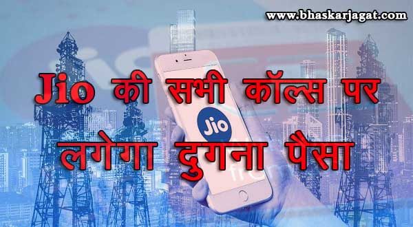 Jio gave a big blow to The Diwali Offer "Now all calls will take on double the money." ", know why