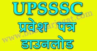 UPSSSC's entry letters continue, release from here