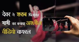 Devar made video of bhabhi drunk viral
