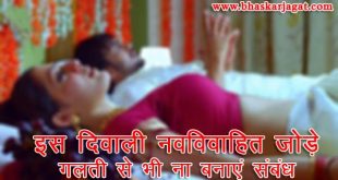 This Diwali Newly Married Couple Don't Make Relationships By Mistake